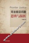 司法前沿问题思辨与探析