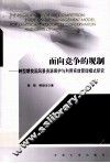 面向竞争的规制  转型期我国风景资源保护与利用实效管理模式研究