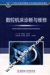 数控机床诊断与维修
