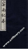 安南纪略  卷15、卷16