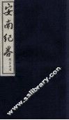 安南纪略  卷17、卷18