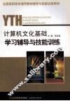 计算机文化基础学习辅导与技能训练