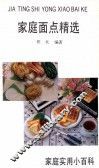 家庭面点精选