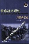 警察战术理论与警务实战