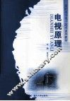 电视原理