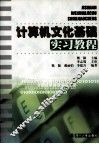 计算机文化基础实习教程