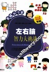 左右脑智力大挑战  左脑6-7岁