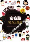 左右脑智力大挑战  左脑4-5岁