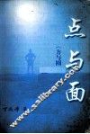 点与面  《方与圆》姐妹篇