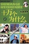 十万个为什么  生活百科