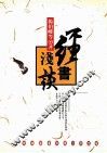 经书浅谈