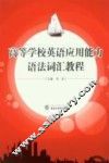 高等学校英语应用能力语法词汇教程