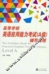 高等学校英语应用能力考试（A级）辅导教程