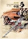 中国手绘  第3辑