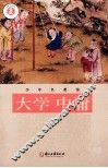 少年名著馆  大学·中庸