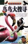 鸟鸟大搜寻