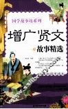增广贤文故事精选