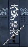 大学语文新编