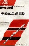 毛泽东思想概论