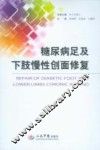糖尿病足及下肢慢性创面修复