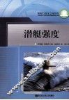潜艇强度  修订版