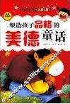 塑造孩子品格的美德童话  注音美绘版