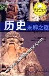 历史未解之谜