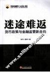 迷途难返  货币政策与金融监管新走向
