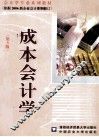 成本会计学  第3版