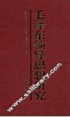 毛泽东领导思想研究
