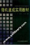 微机速成实用教材