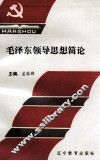 毛泽东领导思想简论