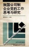 我国公司制企业党的工作思考与研究