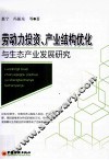 劳动力投资、产业结构优化与生态产业发展研究