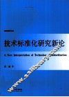 技术标准化研究新论