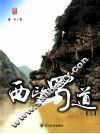 西望蜀道  上