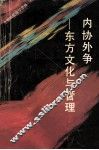 内协外争  东方文化与管理