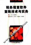 税务稽查软件查帐技术与实务