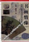 书画情缘  陈英金岚夫妇和他们的“积翠园”
