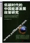 低碳时代的中国能源发展政策研究