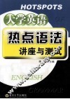大学英语热点语法讲座与测试