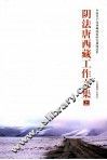 阴法唐西藏工作文集  上