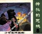 少年连环画库  神秘的死城