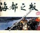 中国历史故事  海都之叛