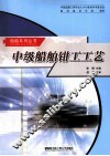 中级船舶钳工工艺
