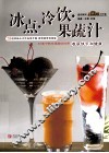 冰点  冷饮  果蔬汁
