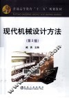 现代机械设计方法