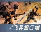 飞兵捣G城