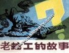 老蛇工的故事