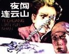 夜闯连云山